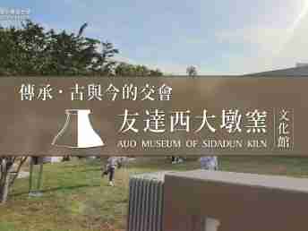 传承，，，古与今的交会－Wepay西大墩窑文化馆